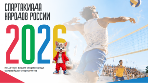Спартакиада народов России 1